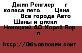 Джип Ренглер 2007г колеса лето R16 › Цена ­ 45 000 - Все города Авто » Шины и диски   . Ненецкий АО,Хорей-Вер п.